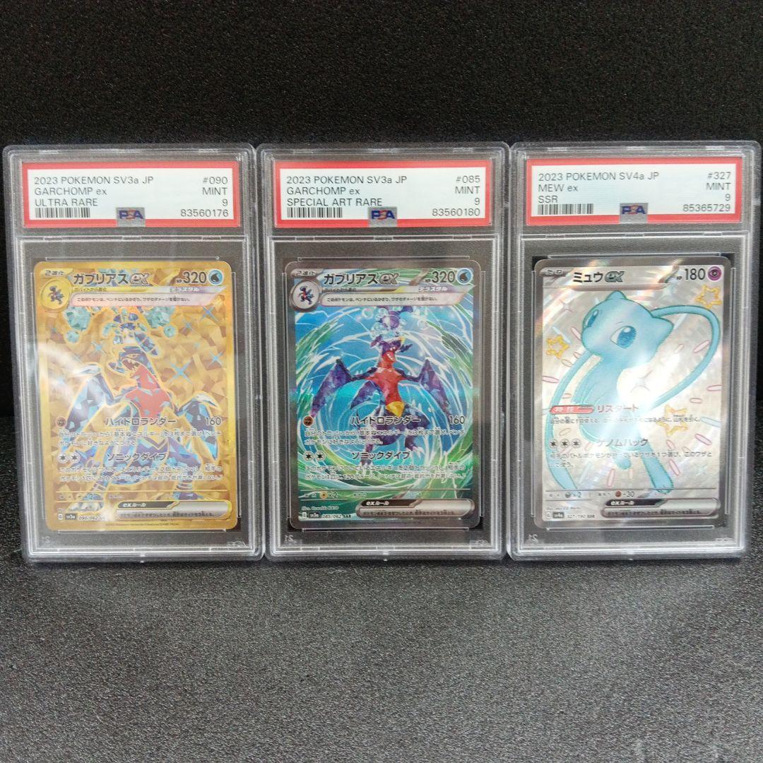 ガブリアスex SAR・UR ミュウex SSR PSA鑑定品セット
