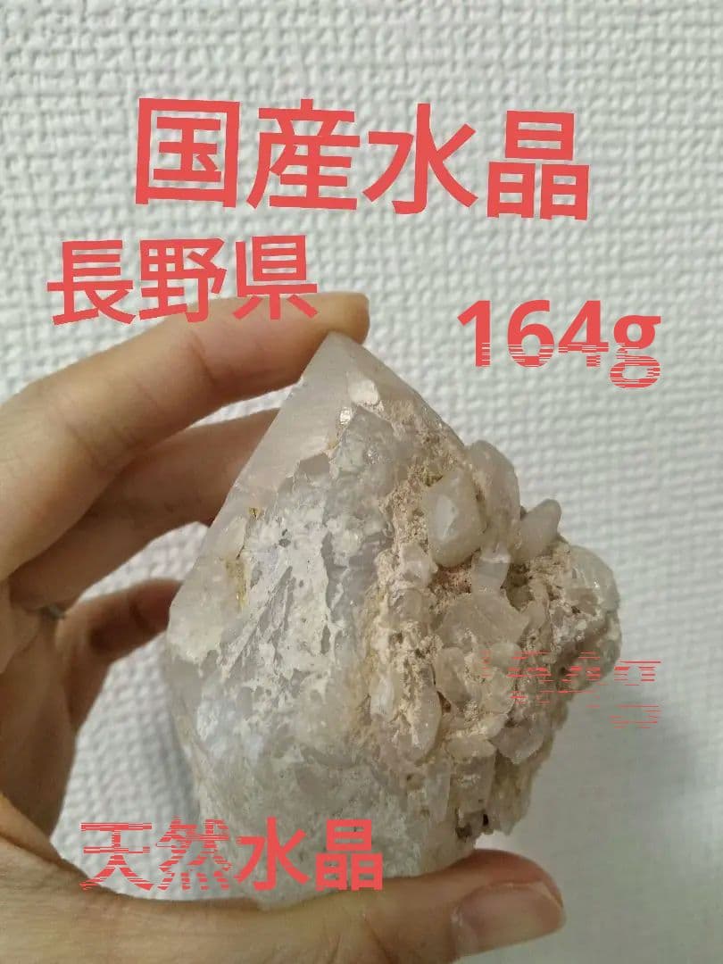 長野県天然水晶　国産天然　国産鉱山　164g天然水晶