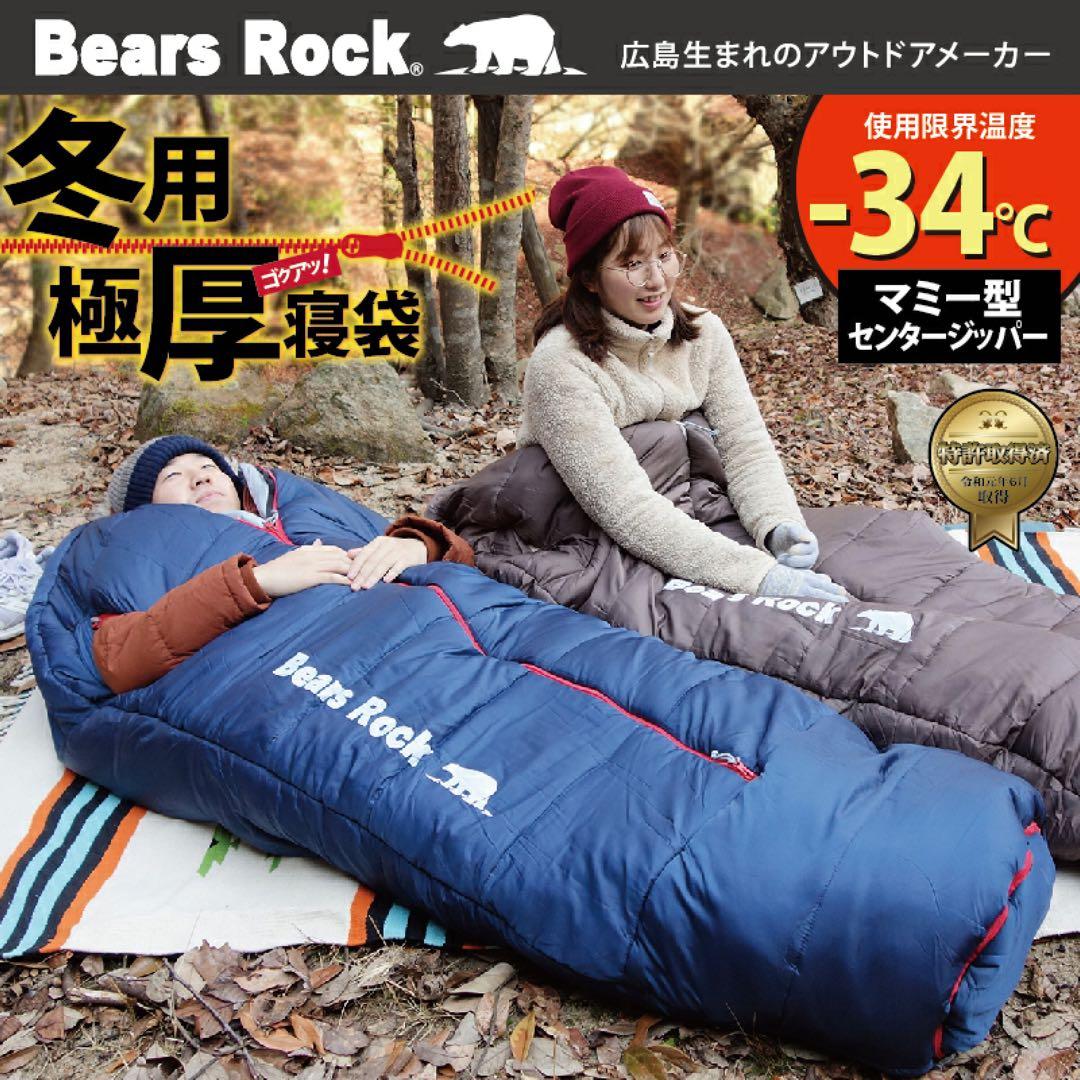 Bears Rock 寝袋 -34℃ マミー型