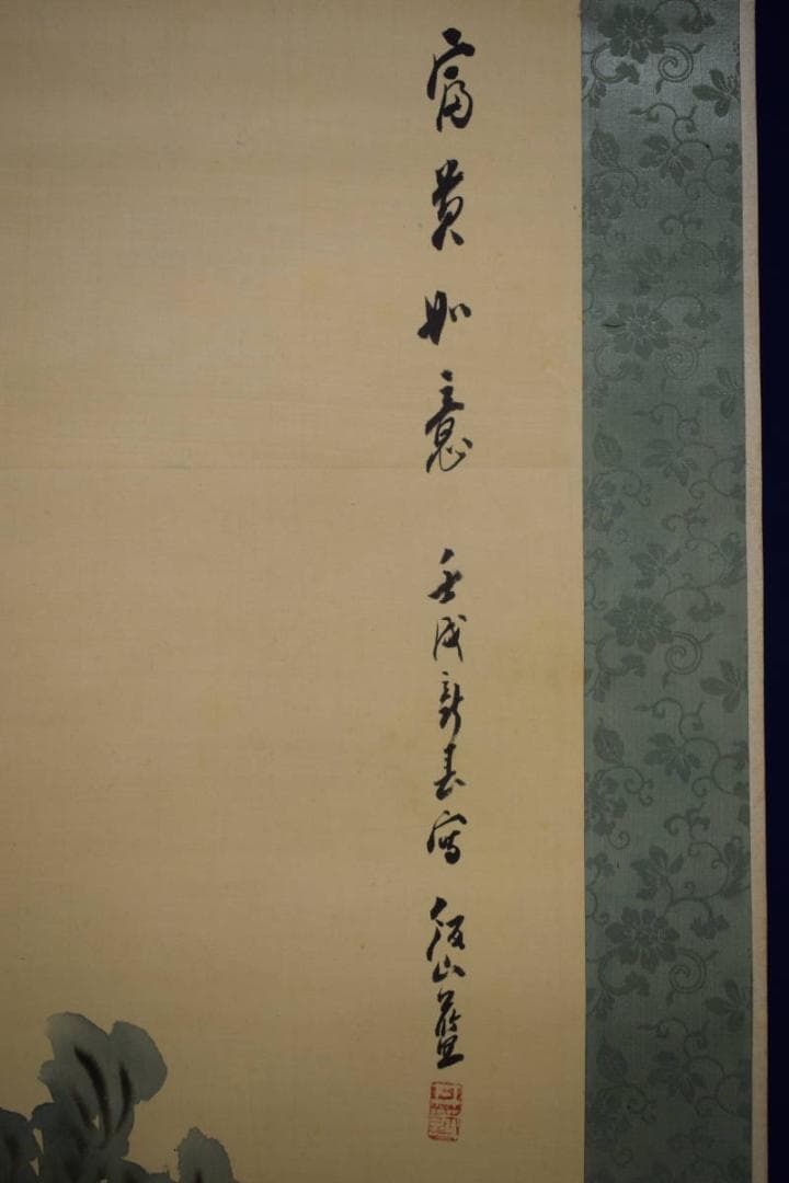 真作/三井飯山/牡丹画賛/富豪如意/布袋屋掛軸HI-106