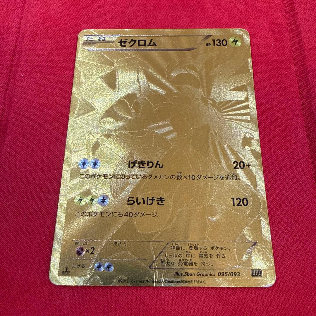 【特価】【希少】ゼクロム ：1ED EBB EXバトルブースト 095/093