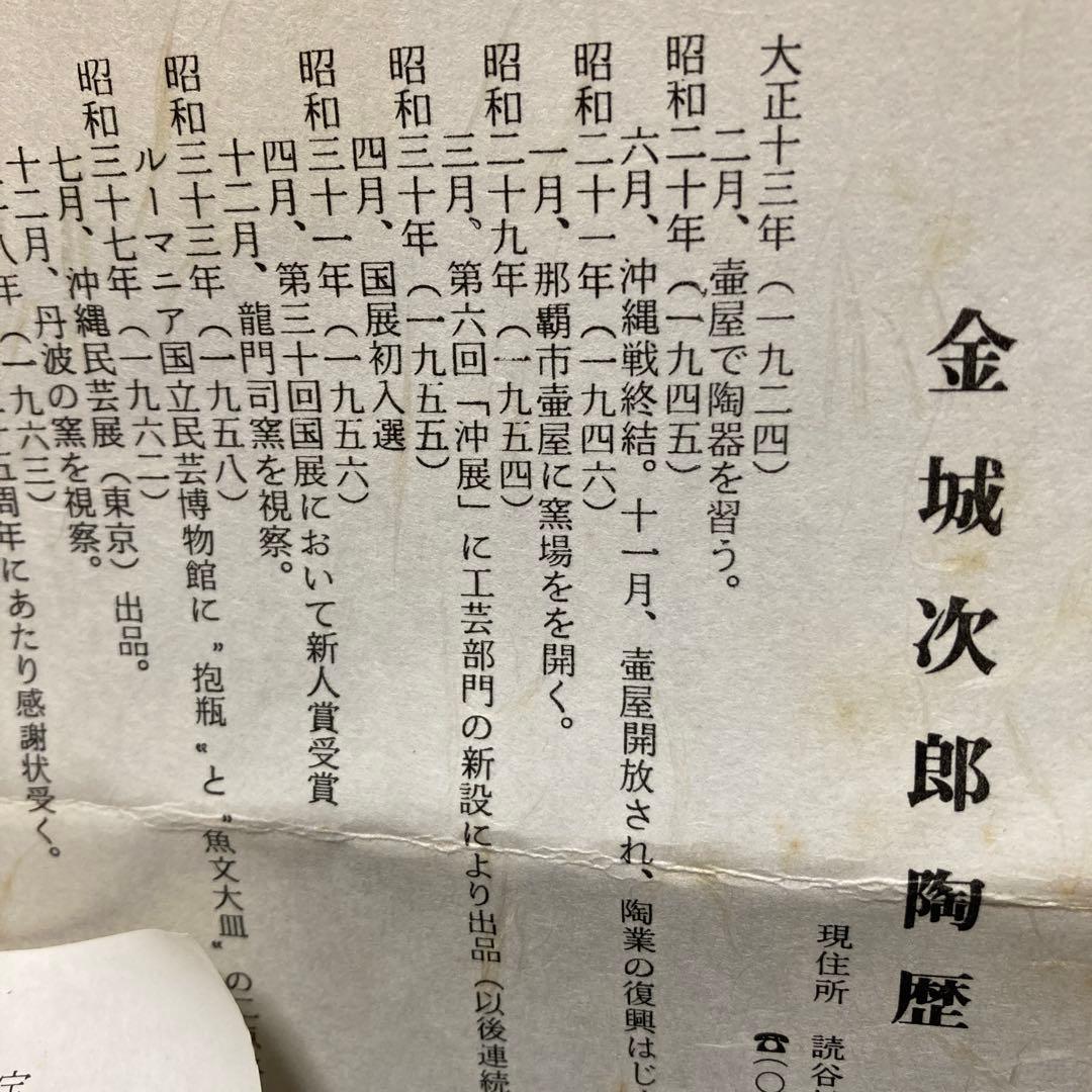 壺屋陶器　金城次郎氏　カラカラ　人間国宝