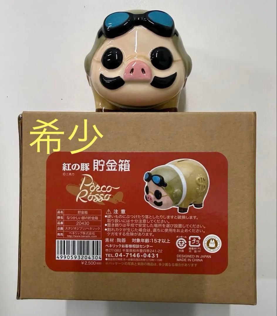 ポルコ・ロッソ紅の 豚の貯金箱 と 映画パンフレット