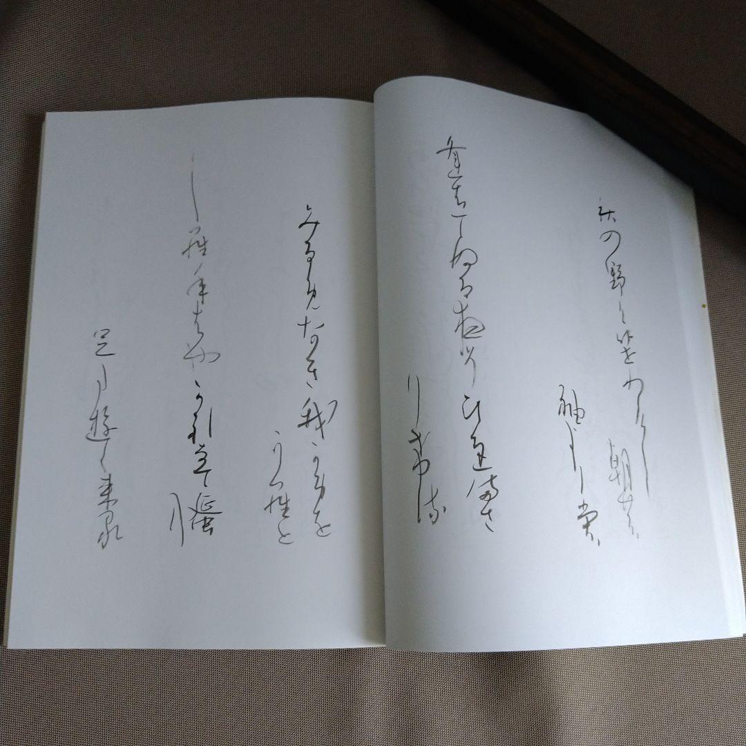 かな作品帖『伊勢物語より歌を』208首　和装本