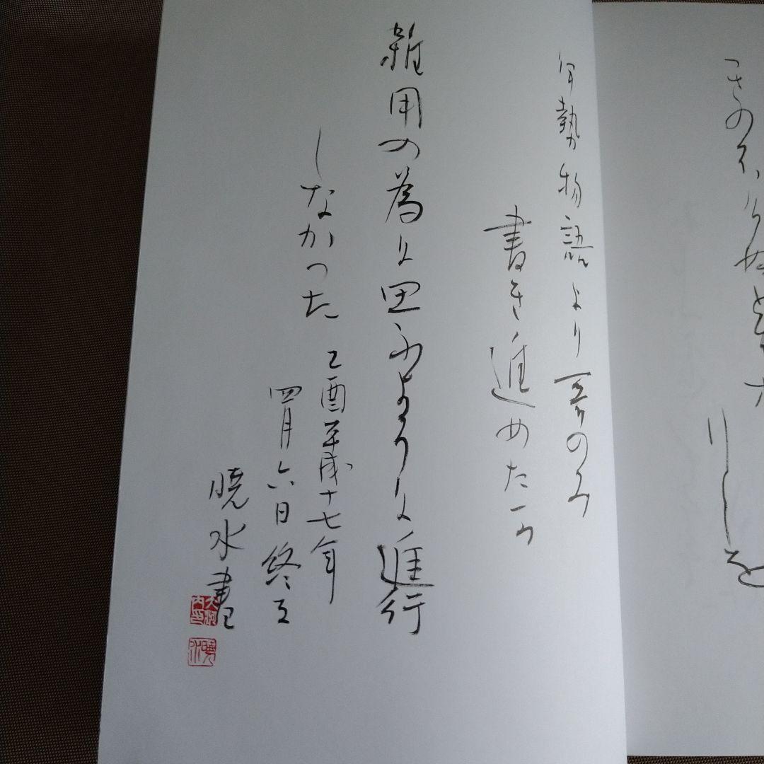 かな作品帖『伊勢物語より歌を』208首　和装本