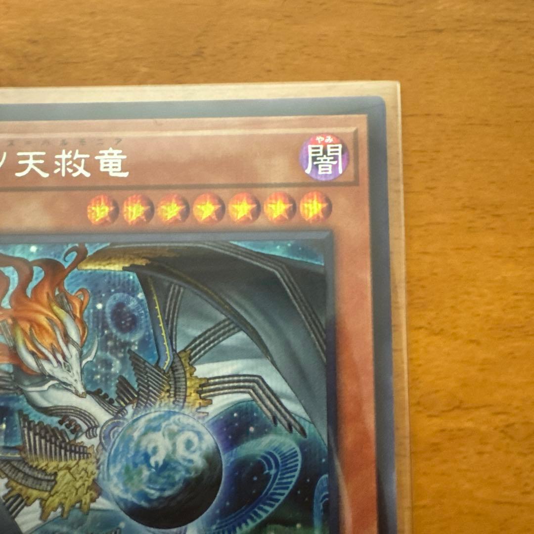 調和ノ天救竜 SE2枚UL1枚