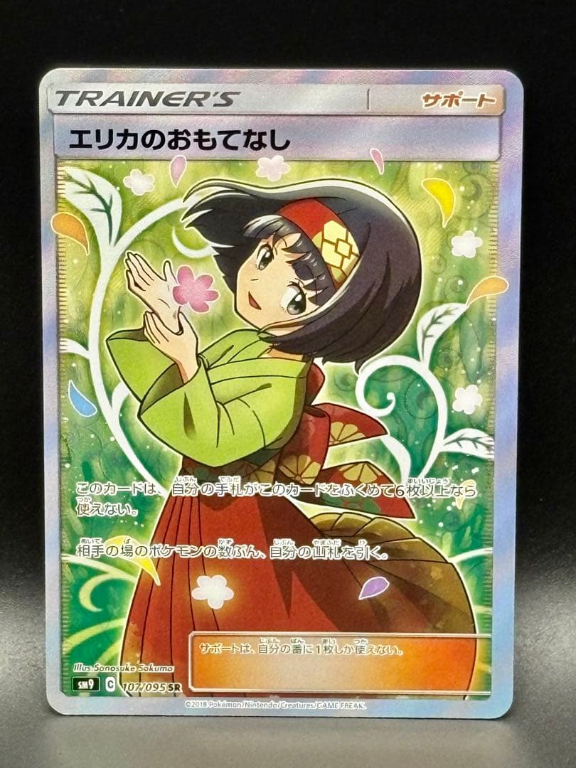 【美品】エリカのおもてなし SR 絶版‼︎ SM9 タッグボルト 107/095