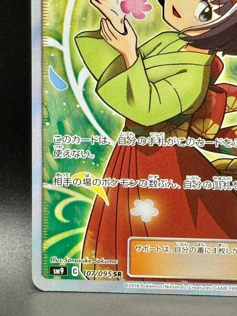 【美品】エリカのおもてなし SR 絶版‼︎ SM9 タッグボルト 107/095