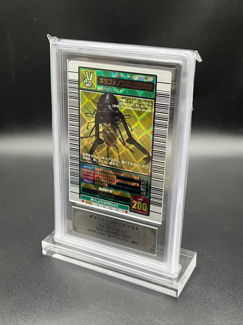 ムシキング　2003 秋　ギラファノコギリクワガタ　ARS鑑定品　エラー商品