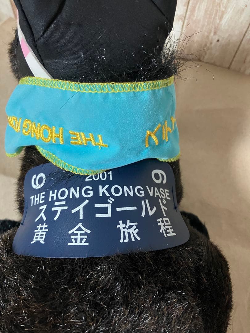 【正規品】ステイゴールド号 黄金旅程 ぬいぐるみ タグ付き おまけ付き