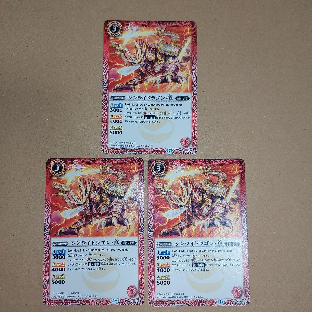 バトルスピリッツ　ジンライドラゴン・真　3枚セット