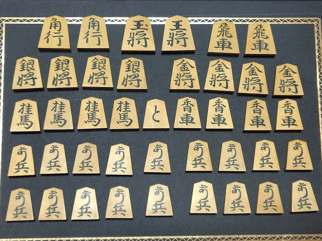 将棋の駒　一平作　清完書