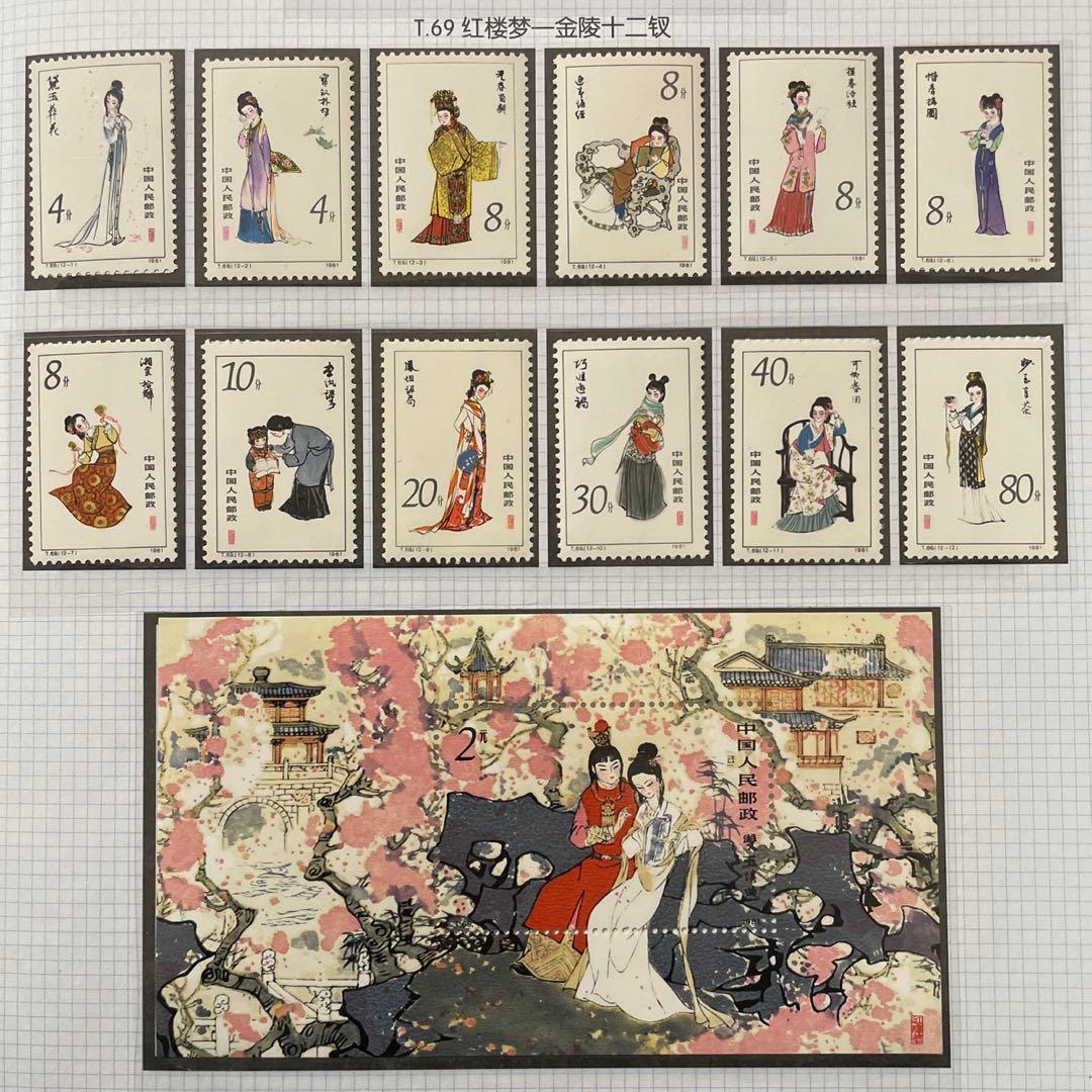 【美品！】T69 紅楼夢（未使用、12種完、小型シート）