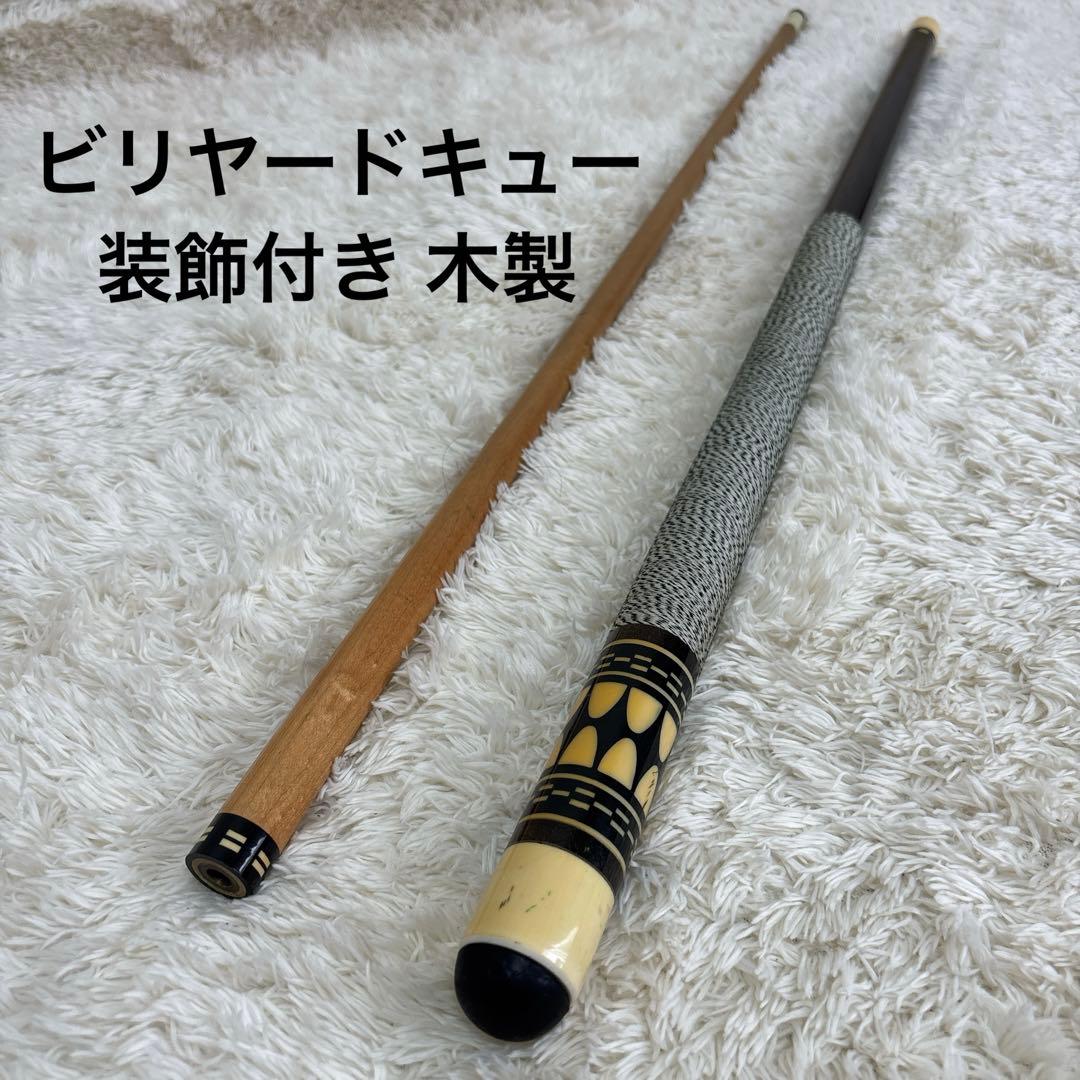 ビリヤードキュー 装飾付き 木製