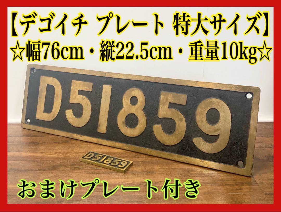 【特大サイズ】デゴイチ ナンバープレート おまけ付き