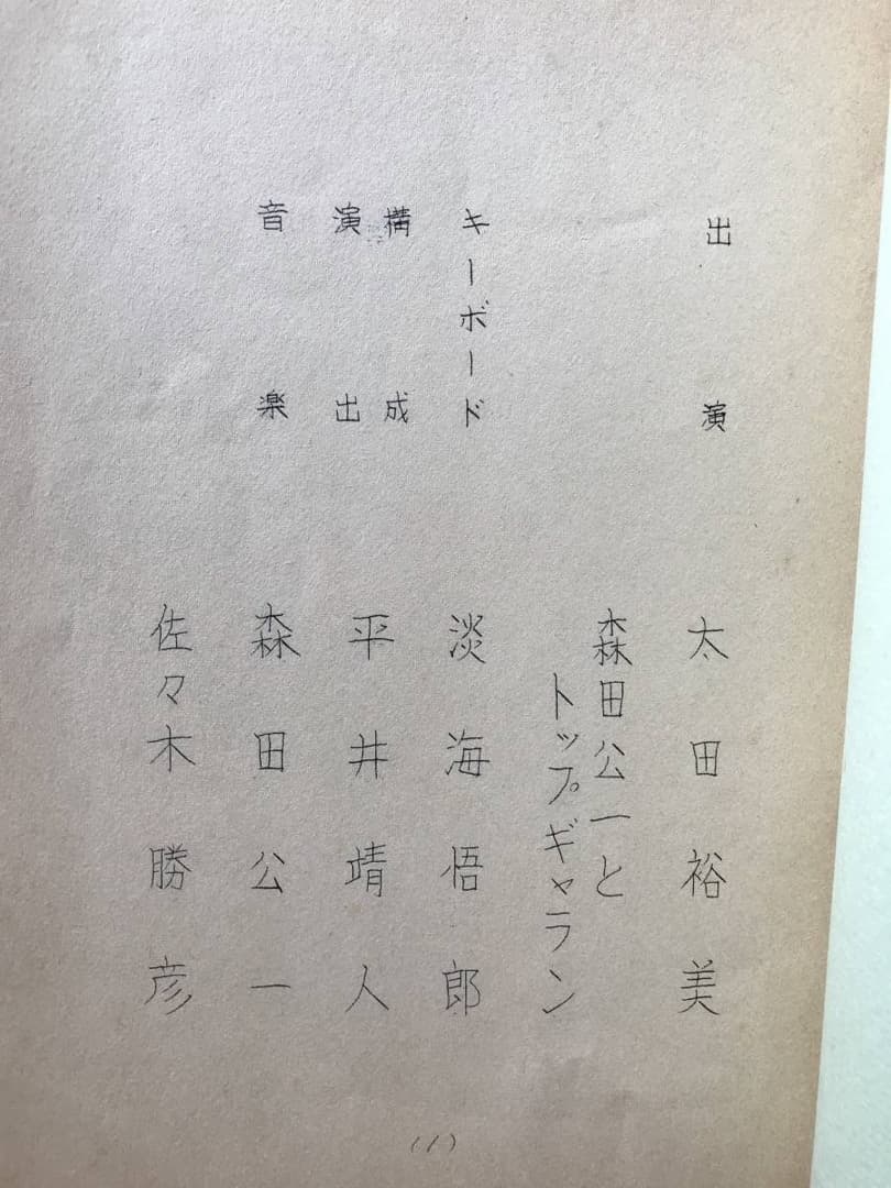 ★台本/太田裕美/森田公一&トップギャラン/ハッピーコンサート/1979年