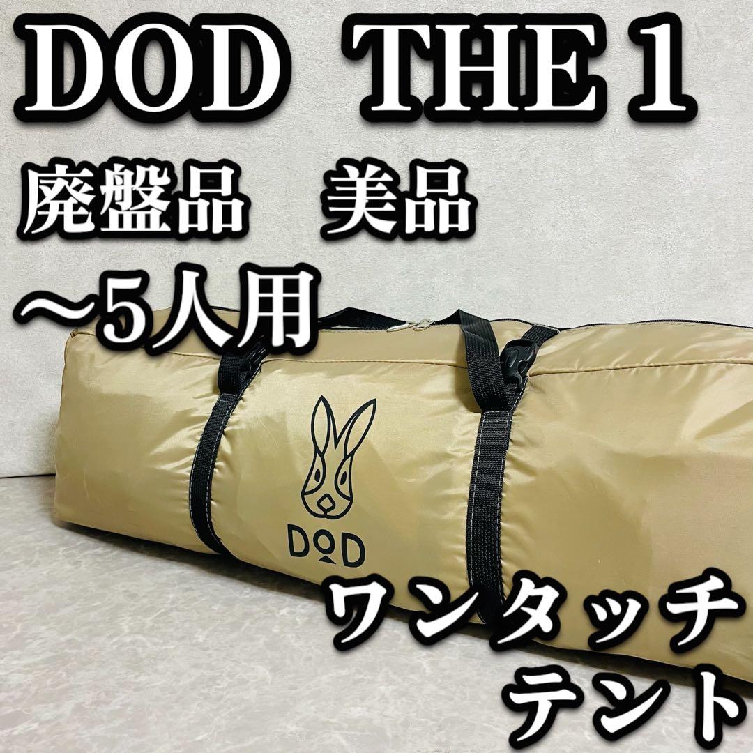 美品　DOD THE 1 ワンタッチテントL T5-674-KH 初心者 5人用