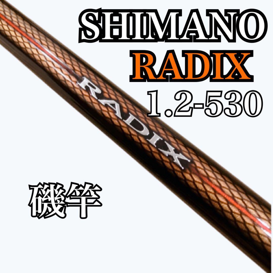 SHIMANO ラディックス　1.2号530 磯竿　シマノ　RADIX