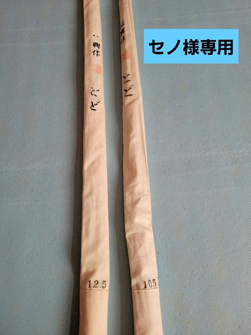 セノ　征興作とど　10.5尺　12.5尺　2本セット