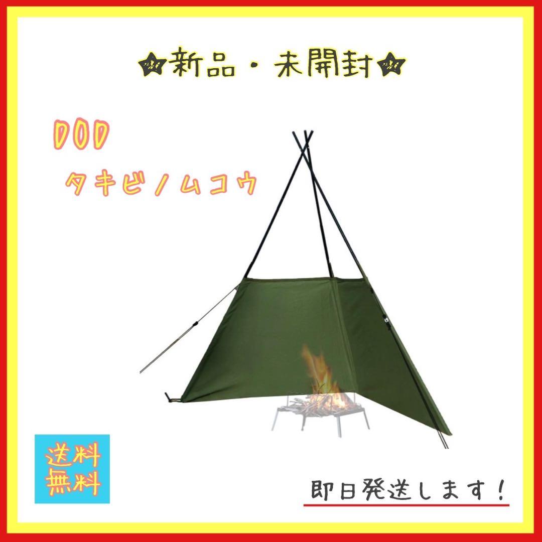 【新品】DOD タキビノムコウ