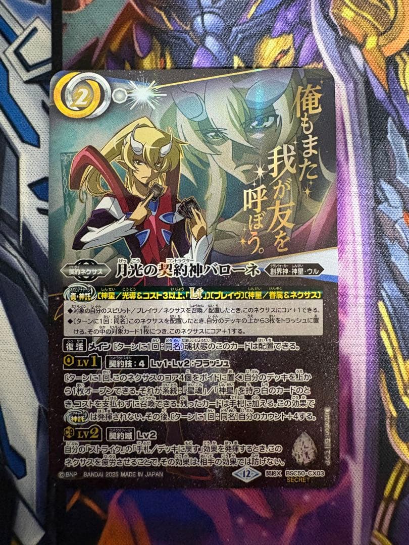 月光の契約神バローネ シークレット