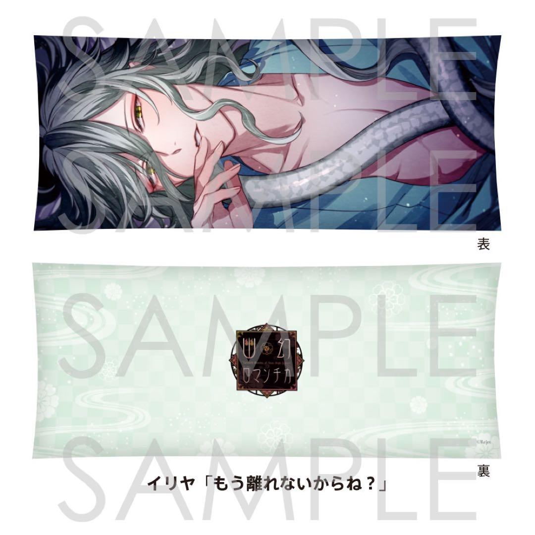 幽幻ロマンチカ 宵闇祭 抱き枕 イリヤ