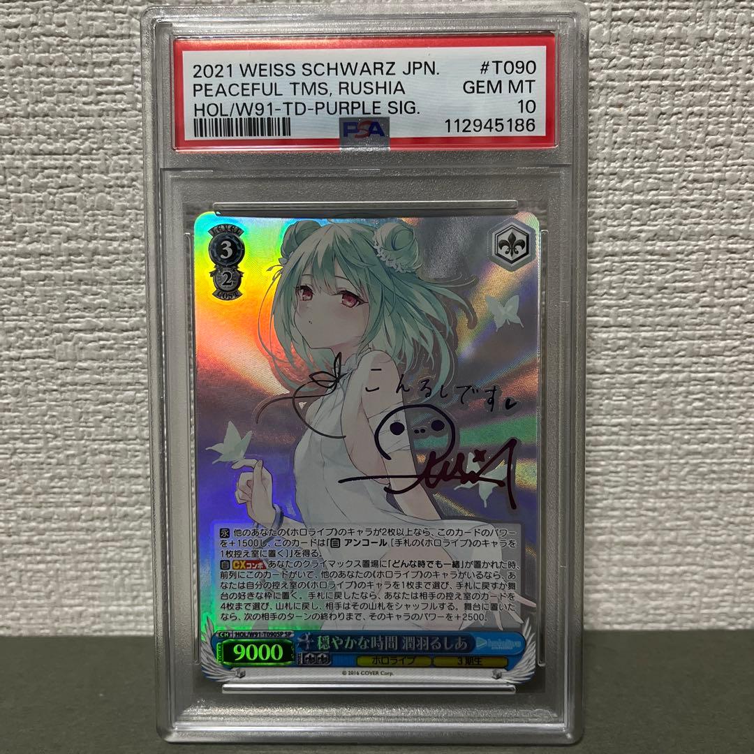 潤羽るしあ 穏やかな時間 sp psa 10