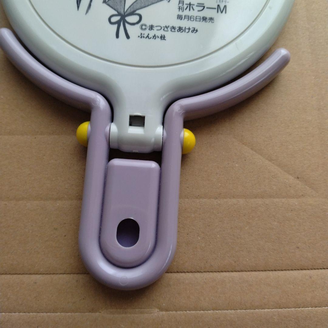 【超希少・お値下げ不可】まつざきあけみ先生　ミラー　ホラーm　懸賞当選品　レトロ