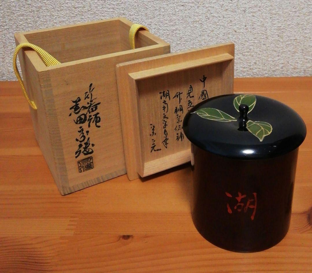 宗完書付　黒田宗傳作　湖南自筆　茶器　棗　共箱　共布　茶道具