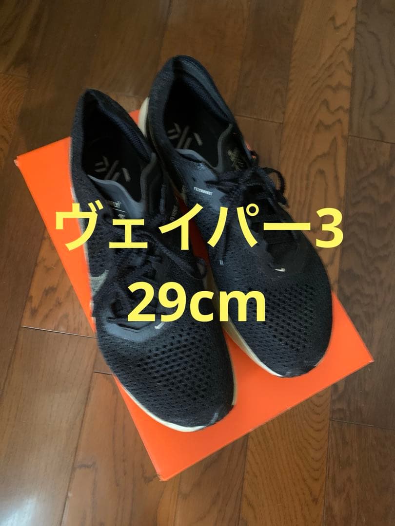 ナイキ ヴェイパーフライ3 29cm