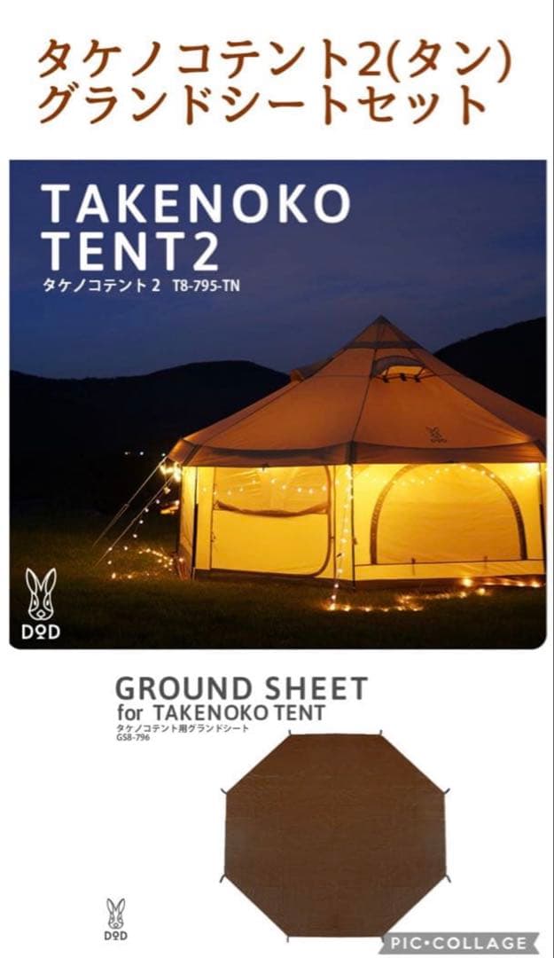 DOD タケノコテント2 （タン）　グランドシート　セット