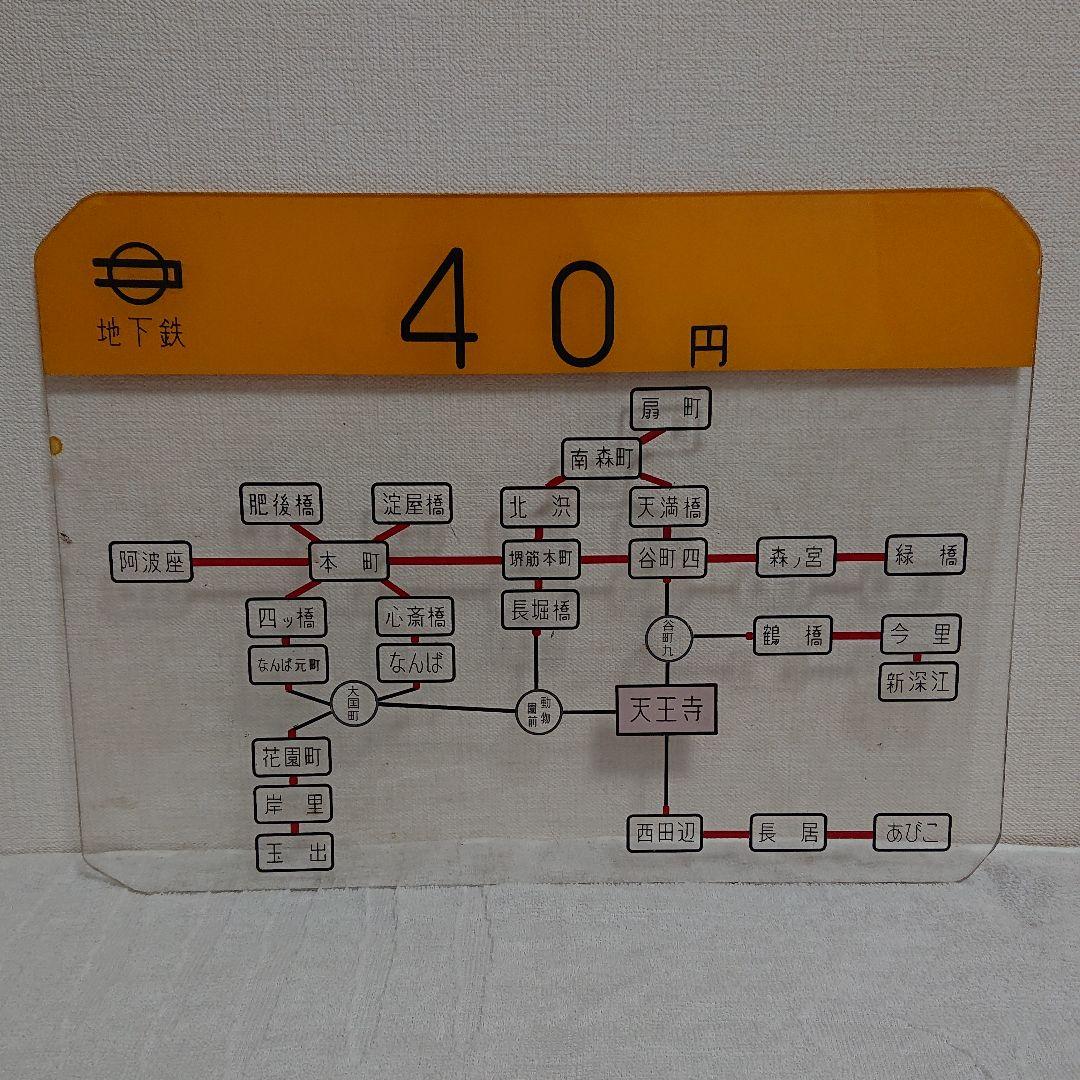 【地下鉄 運賃 パネル】天王寺駅  1965年～1970年 昭和レトロ