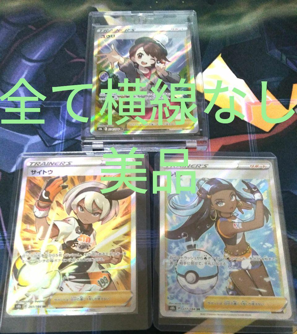 最終価格【美品・横線なし】ポケモンカード　ユウリ　ルリナ　サイトウ　SR