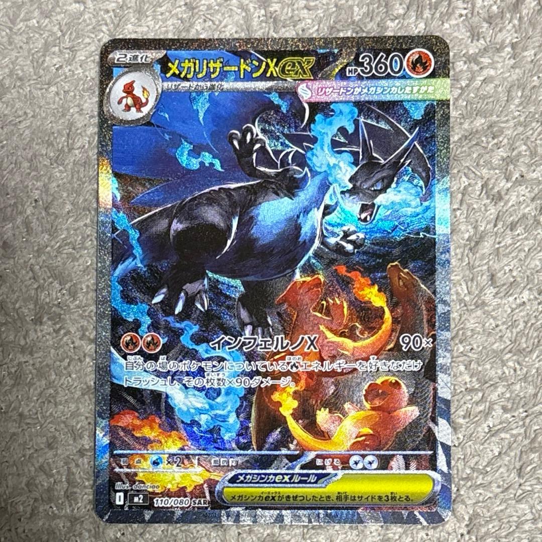 メガリザードンxex sar m2 110/080