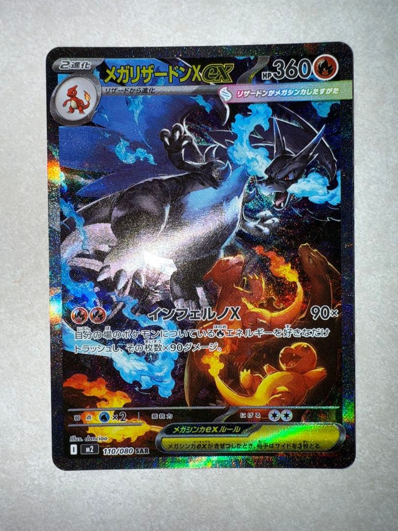 ポケモンカードメガリザードンX ex SAR