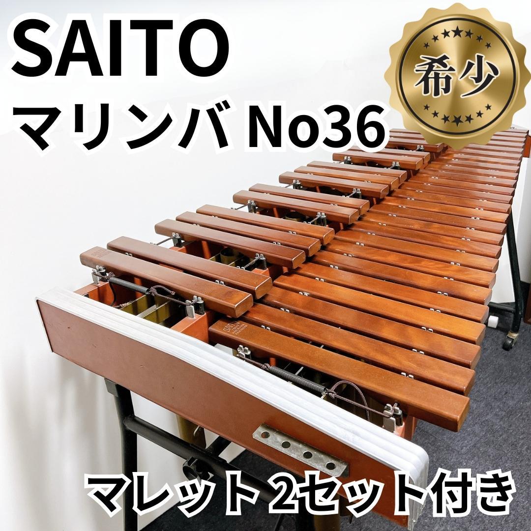 【送料無料】 斎藤楽器製作所 SAITO マリンバ No36 シロフォン 木琴