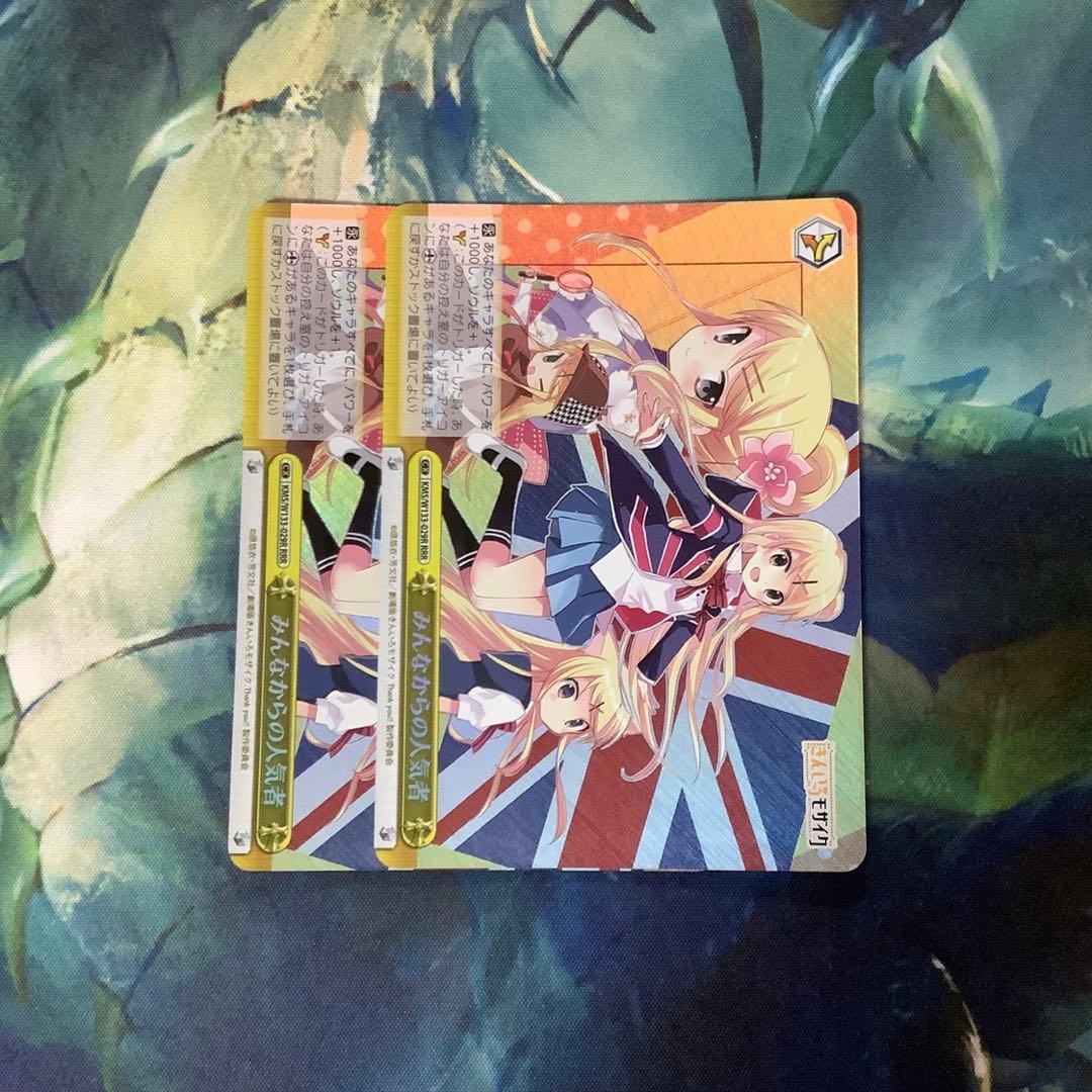 ヴァイスシュヴァルツ　みんなからの人気者　RRR 2枚