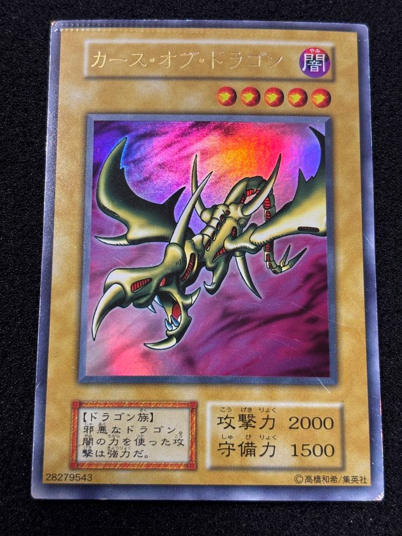【3062】遊戯王　カースオブドラゴン　初期ウルトラレア　パック閉じエラー