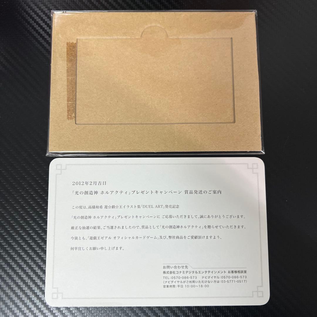 遊戯王 光の創造神 ホルアクティ 当選通知書　厚紙タイプ　台紙付き