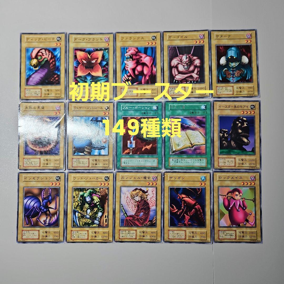 遊戯王　初期　ブースター　まとめ　149種類