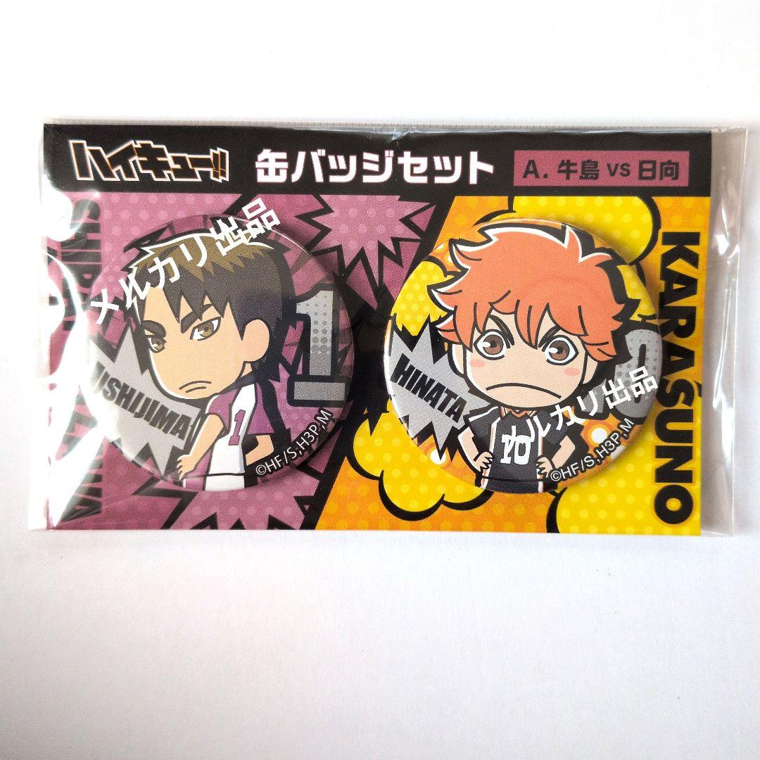 ハイキュー 缶バッジ 日向翔陽 牛島若利