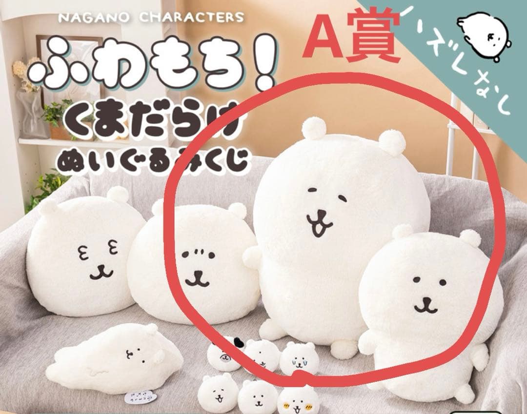 a*様 【未開封】ナガノマーケット　ナガノくじ　A賞　もっちり特大ぬいぐるみ
