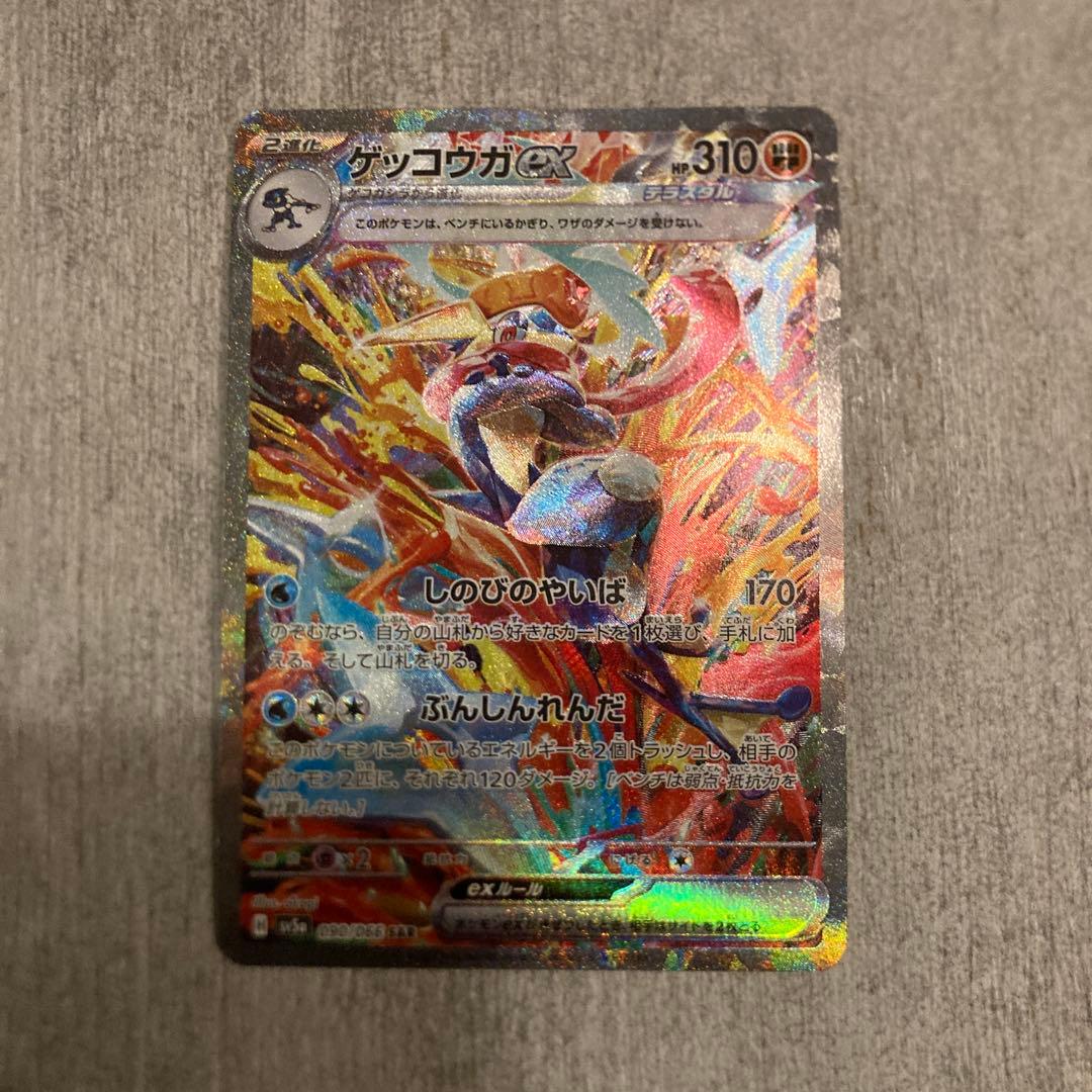 ポケモンカード ゲッコウガex SAR クリムゾンヘイズ 090/066