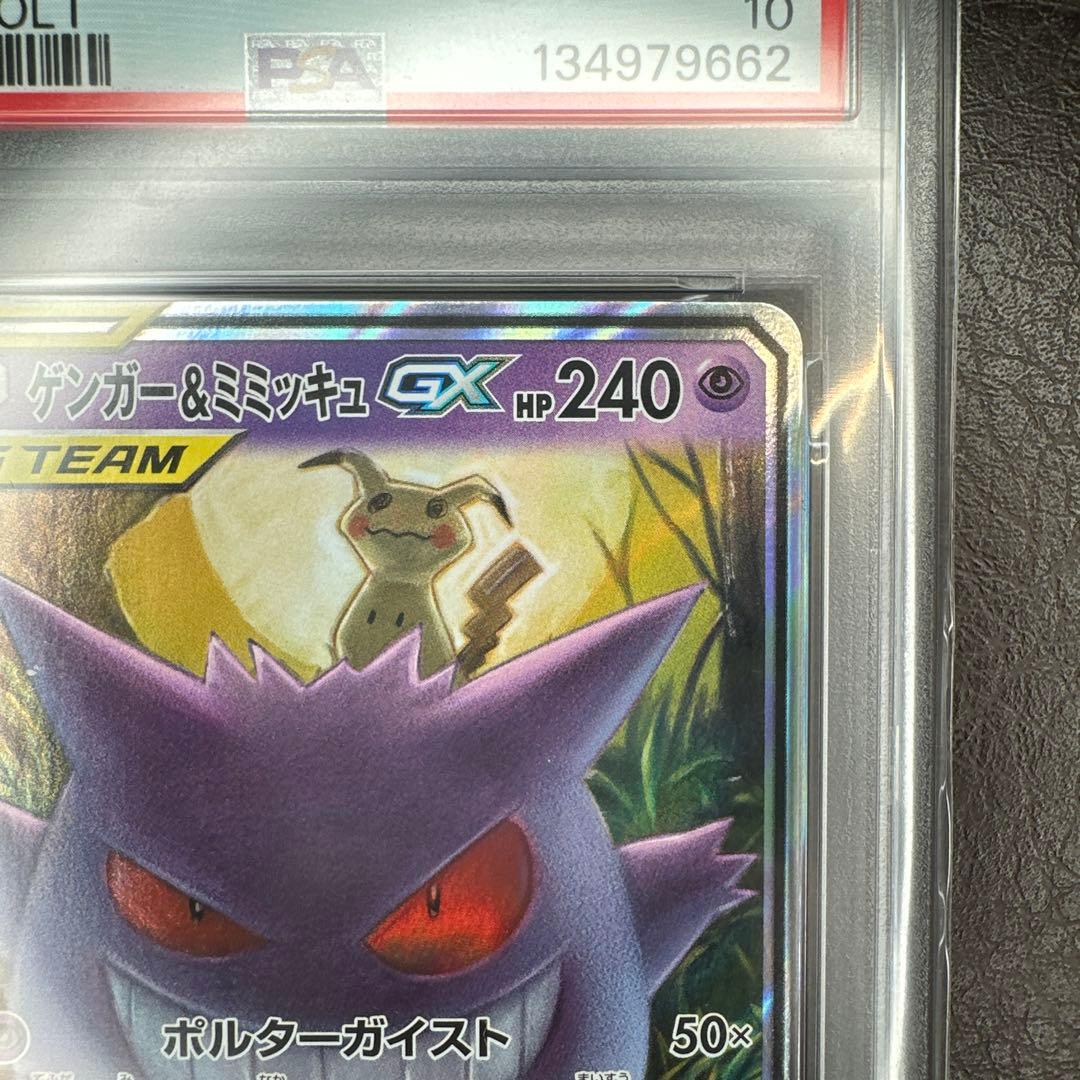 psa10 ゲンガー＆ミミッキュ gx ゴースト ゲンガー chr セット売