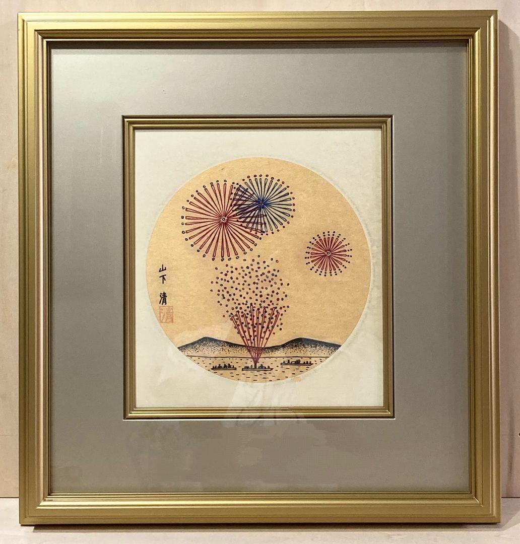 山下 清「花火」額装 ● ペン画に彩色 直筆サイン 押印 人気の花火 ！●