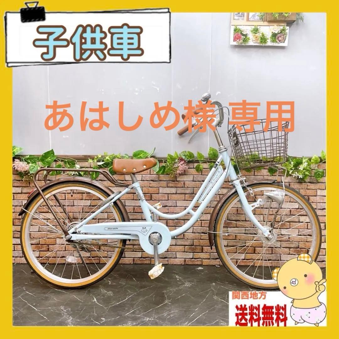 あはしめ様 【34】子供用自転車 子供車 Merry Bell 水色 20インチ