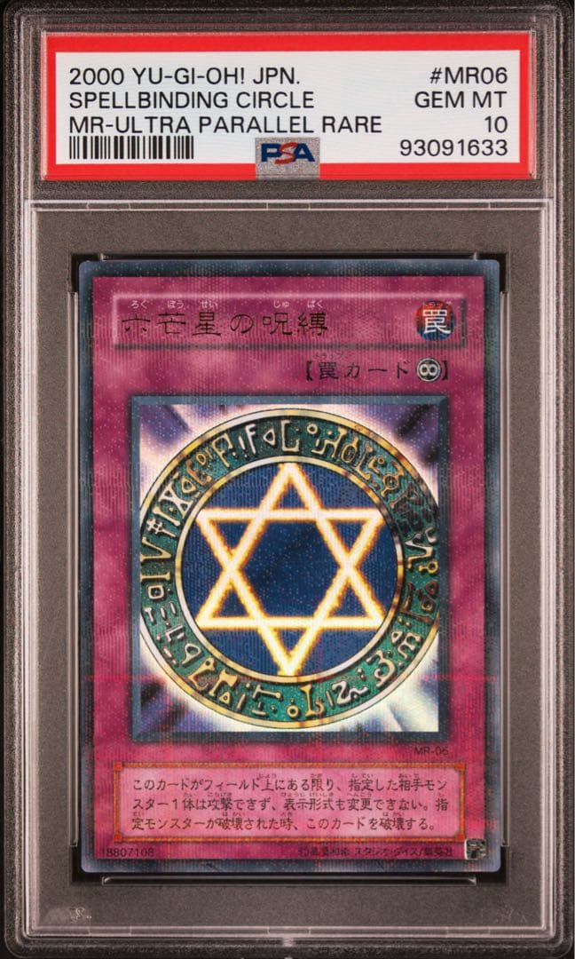 PSA10 六芒星の呪縛 初期 ウルトラパラレルレア 遊戯王　ウルパラ