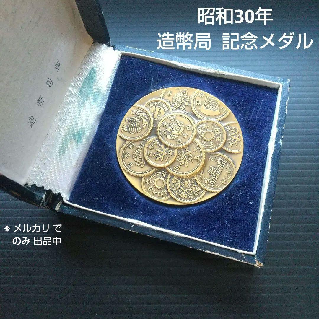昭和30年 造幣局 記念メダル