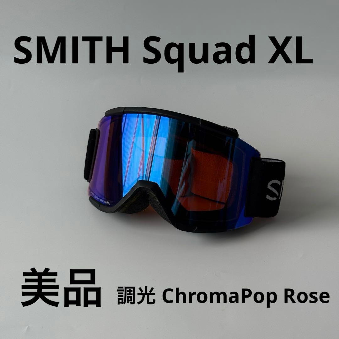 【美品】SMITH Squad XL ゴーグル 調光レンズ 付属品完備
