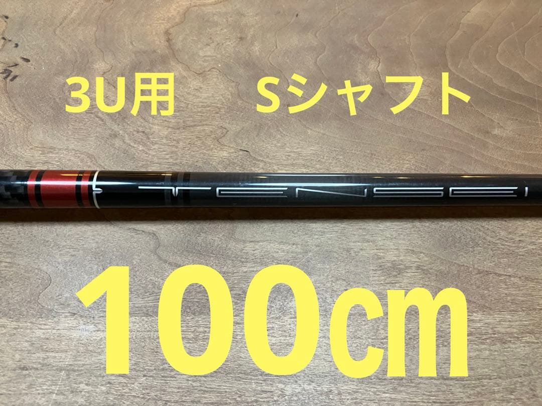 TENSEI RED CK 60HY S タイトリストスリーブ付き3UT用